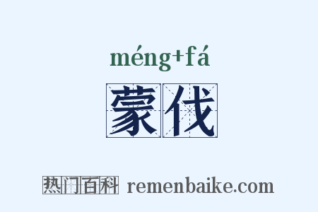 蒙伐是什么意思的图片